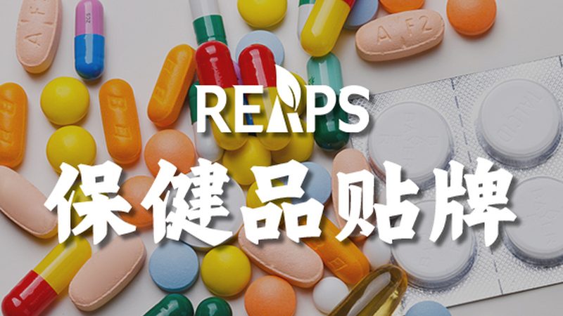 保健食品OEM資質(zhì)費(fèi)用：揭秘背后的關(guān)鍵因素